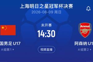明日之星对阵：U17国足决赛再战阿森纳！上海队与河床队季军赛